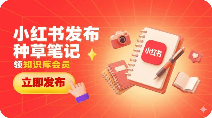小红书活动