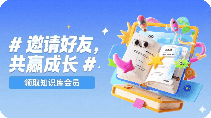 邀请好友活动